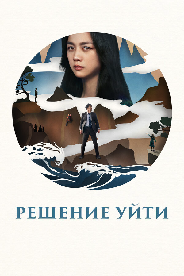 Решение уйти постер - смотреть онлайн